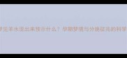 孕妇梦见羊水流出来预示什么孕期梦境与分娩征兆的科学解读