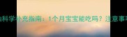 新生儿鱼肝油科学补充指南1个月宝宝能吃吗注意事项与安全性全