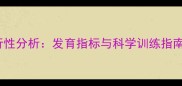 0-2个月宝宝扶坐可行性分析发育指标与科学训练指南附儿科医生建议