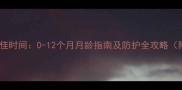 初春带宝宝外出最佳时间0-12个月月龄指南及防护全攻略附疫苗接种清单