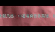 夏日宝宝辅食新灵感10道清爽营养菜谱助力健康成长