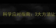 六个月宝宝怕生不用慌科学应对指南3大方法让宝宝逐渐适应社交环境