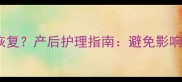 孕期骨折后如何科学恢复产后护理指南避免影响胎儿发育的五大关键