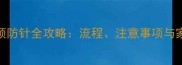 宝宝2个月打预防针全攻略流程注意事项与家长必读指南