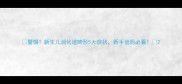 警惕新生儿消化道畸形5大症状新手爸妈必看