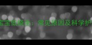 四个月宝宝低烧全常见原因及科学护理方法