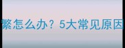 2个月宝宝夜醒频繁怎么办5大常见原因及科学应对策略