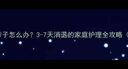 宝宝出生后出现疹子怎么办3-7天消退的家庭护理全攻略附症状对照表