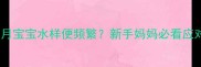 满月宝宝水样便频繁新手妈妈必看应对指南
