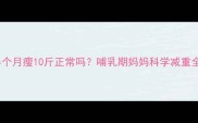 产后半个月瘦10斤正常吗哺乳期妈妈科学减重全攻略