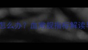 新生儿血象异常怎么办血常规指标解读与科学应对指南