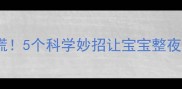 婴儿睡觉压耳朵别慌5个科学妙招让宝宝整夜安睡附医生建议