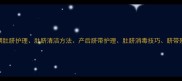 核心孕期肚脐护理肚脐清洁方法产后脐带护理肚脐消毒技巧脐带残端处理