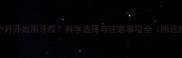 宝宝几个月开始用牙胶科学选择与注意事项全附选购指南
