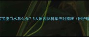 18个月宝宝流口水怎么办5大原因及科学应对措施附护理指南