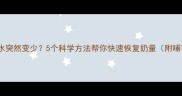 哺乳三个月奶水突然变少5个科学方法帮你快速恢复奶量附哺乳期饮食清单