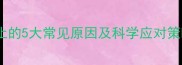 婴儿睡醒后哭闹不止的5大常见原因及科学应对策略附护理指南