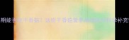 孕早期能否吃干香菇这份干香菇营养指南助你科学补充营养