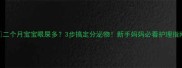 二个月宝宝眼屎多3步搞定分泌物新手妈妈必看护理指南