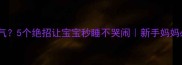 吐奶不吐气5个绝招让宝宝秒睡不哭闹新手妈妈必看拍嗝指南