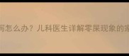 两个月宝宝频繁腹泻怎么办儿科医生详解零屎现象的家庭护理与就医指南