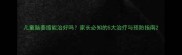 儿童脑萎缩能治好吗家长必知的5大治疗与预防指南