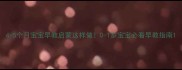 4-5个月宝宝早教启蒙这样做0-1岁宝宝必看早教指南