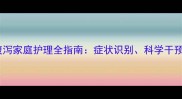 婴幼儿消化不良腹泻家庭护理全指南症状识别科学干预与营养修复方案
