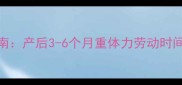 产后恢复期科学指南产后3-6个月重体力劳动时间表与安全注意事项