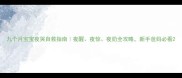九个月宝宝夜哭自救指南夜醒夜惊夜奶全攻略新手爸妈必看