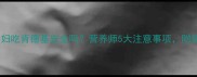 孕期必看孕妇吃肯德基安全吗营养师5大注意事项附健康替代方案