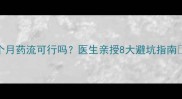 孕3个月药流可行吗医生亲授8大避坑指南