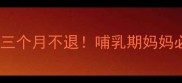 产后月经不调三个月不退哺乳期妈妈必看调理指南