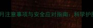 怀孕三个月注意事项与安全应对指南科学护胎全攻略