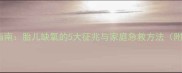 新生儿缺氧自救指南胎儿缺氧的5大征兆与家庭急救方法附详细操作步骤