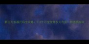 新生儿衣服尺码全攻略0-3个月宝宝穿多大合适附选购指南