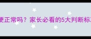 婴儿一天没排便正常吗家长必看的5大判断标准与应对指南