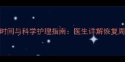 破腹产后同房时间与科学护理指南医生详解恢复周期及注意事项