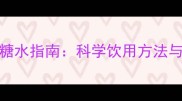 0-3岁宝宝喝红糖水指南科学饮用方法与五大注意事项
