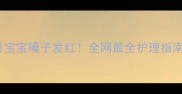5个月宝宝嗓子发红全网最全护理指南来啦
