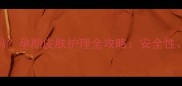 酮康唑乳膏孕妇能用吗孕期皮肤护理全攻略安全性替代方案与专家建议