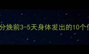 分娩倒计时孕妈必看分娩前3-5天身体发出的10个信号早发现早准备