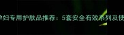 欧诗漫孕妇专用护肤品推荐5套安全有效系列及使用指南
