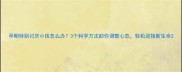 孕期特别讨厌小孩怎么办3个科学方法助你调整心态轻松迎接新生命