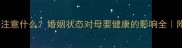 离婚后备孕需要注意什么婚姻状态对母婴健康的影响全附科学备孕清单