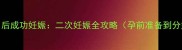 自然流产5个月后成功妊娠二次妊娠全攻略孕前准备到分娩注意事项