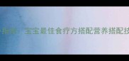鸽子汤进补指南宝宝最佳食疗方搭配营养搭配技巧与禁忌