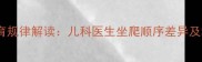 婴幼儿运动发育规律解读儿科医生坐爬顺序差异及科学促进方案