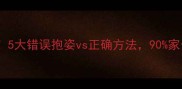 新手爸妈必看5大错误抱姿vs正确方法90家长都踩过的坑