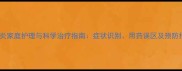 婴儿肺炎家庭护理与科学治疗指南症状识别用药误区及预防措施全